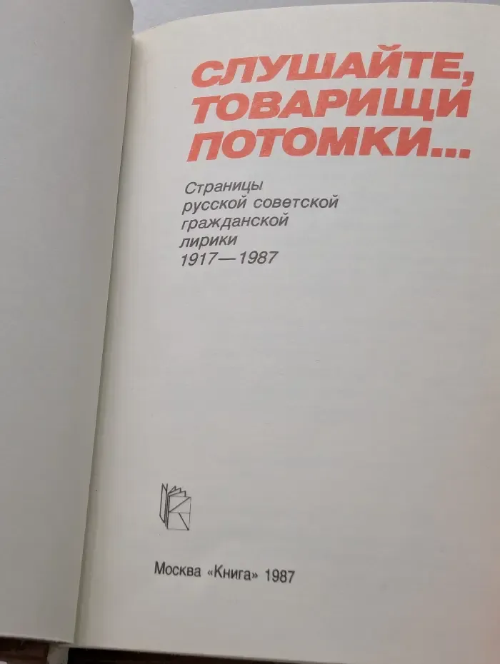 Слушайте, товарищи потомки...