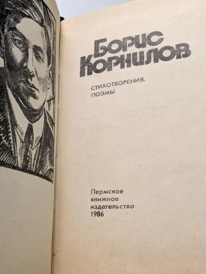 Борис Корнилов. Стихотворения и поэмы