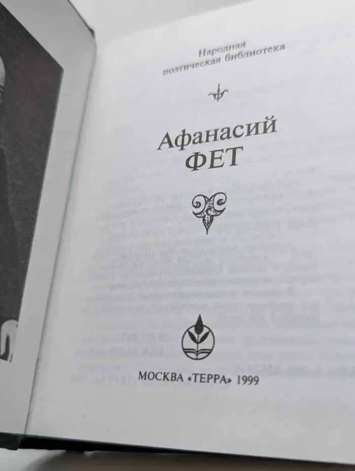 Народная поэтическая библиотека. Афанасий Фет. Стихотворения