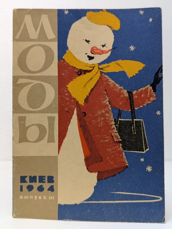 Моды. Выпуск № 3/1964