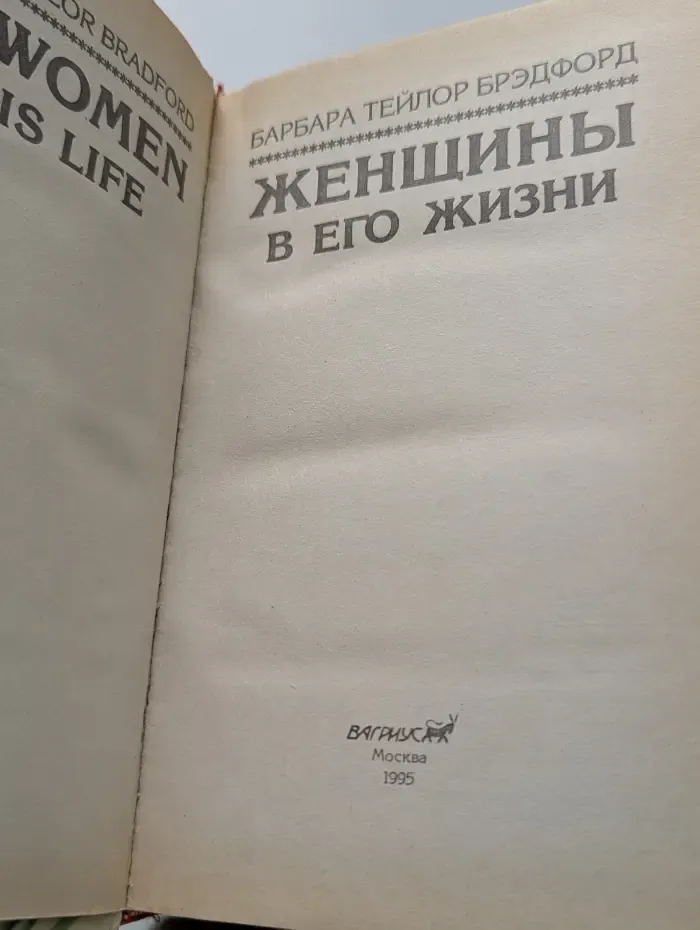Женщины в его жизни