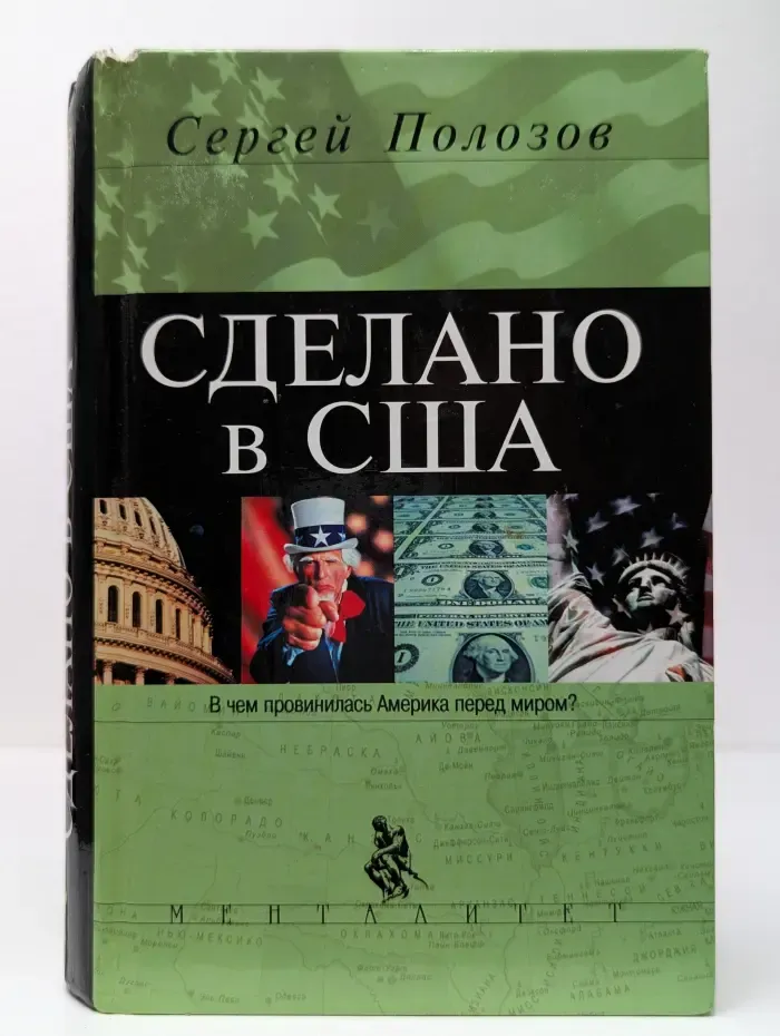 Менталитет. Сделано в США
