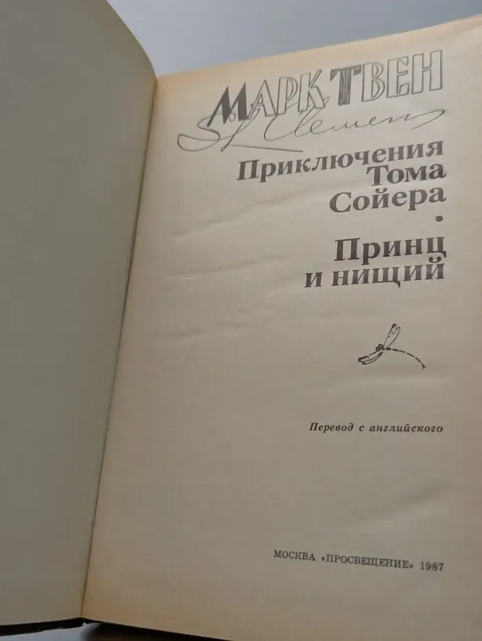 Приключения Тома Сойера. Принц и нищий