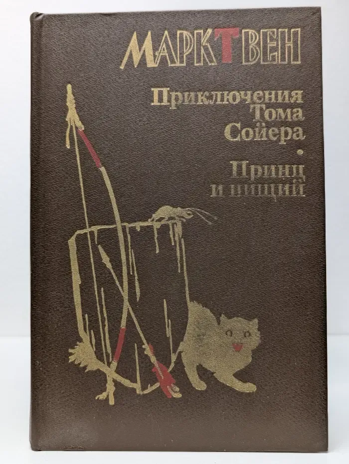 Приключения Тома Сойера. Принц и нищий