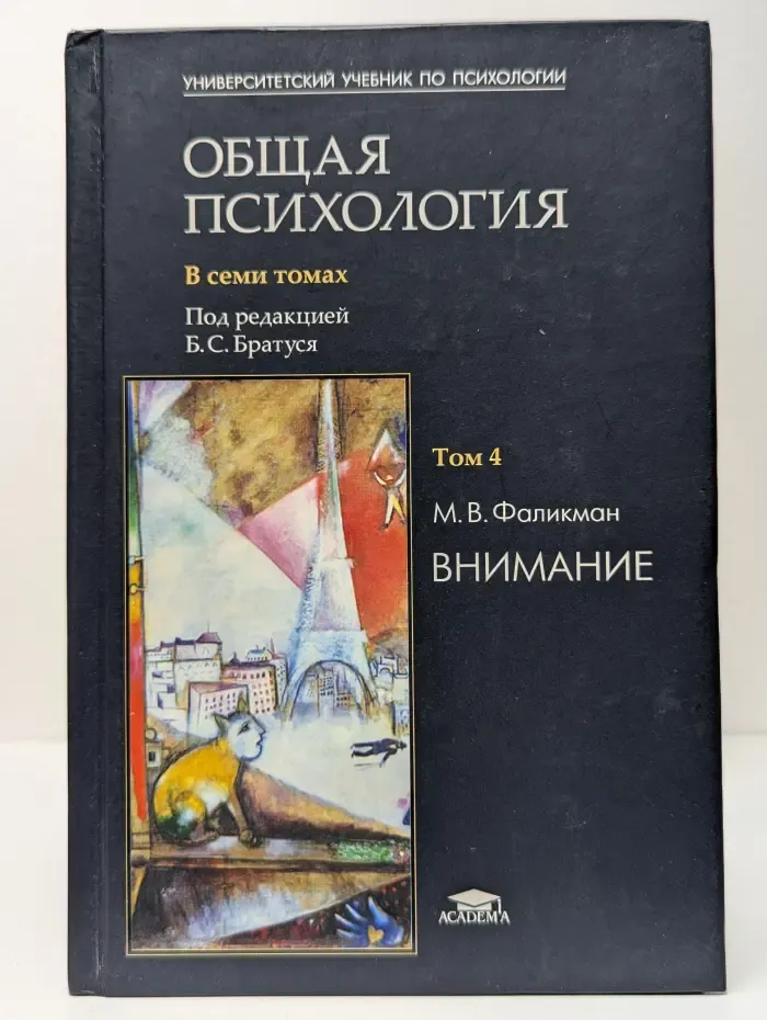 Общая психология. В 7 томах. Том 4. Внимание