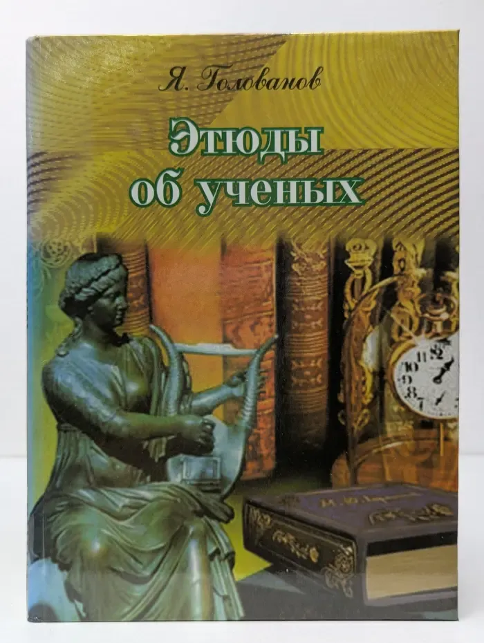 Этюды об ученых