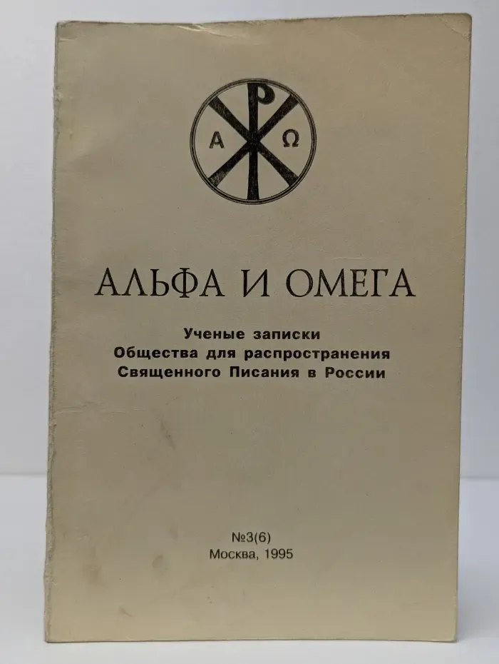 Альфа и Омега. Выпуск № 3/1995