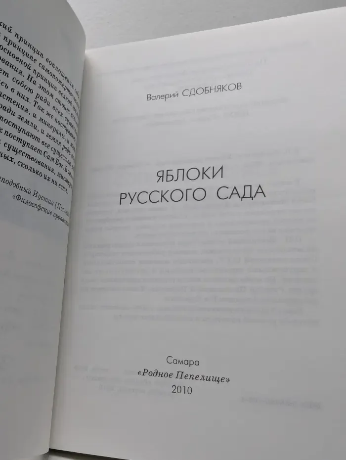 Яблоки русского сада. Повествование о творчестве русского писателя Олега Шестинского