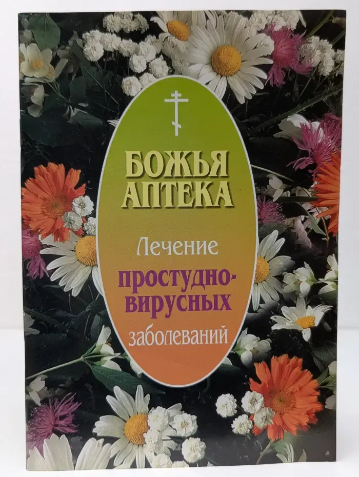 Божья аптека. Лечение простудно-вирусных заболеваний
