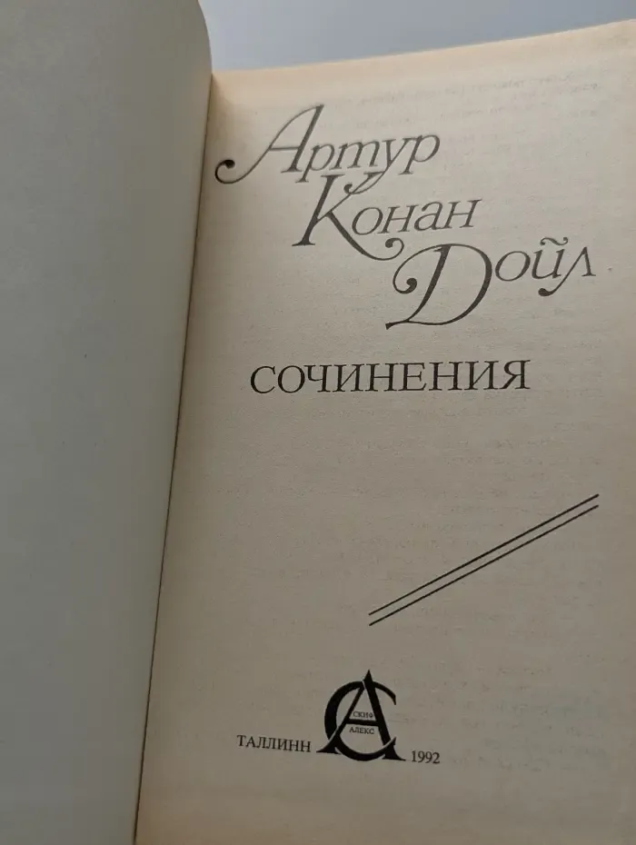 Конан Дойл. Сочинения