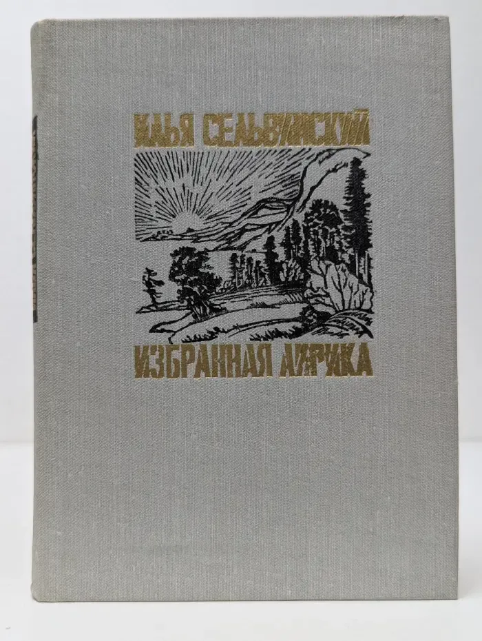 Поэтическая библиотечка школьника. Илья Сельвинский. Избранная лирика