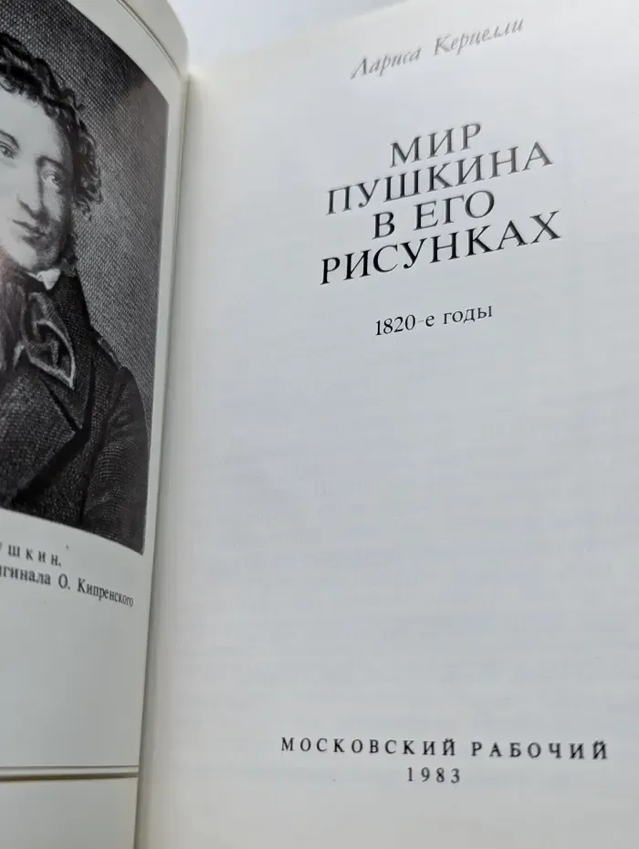Мир Пушкина в его рисунках