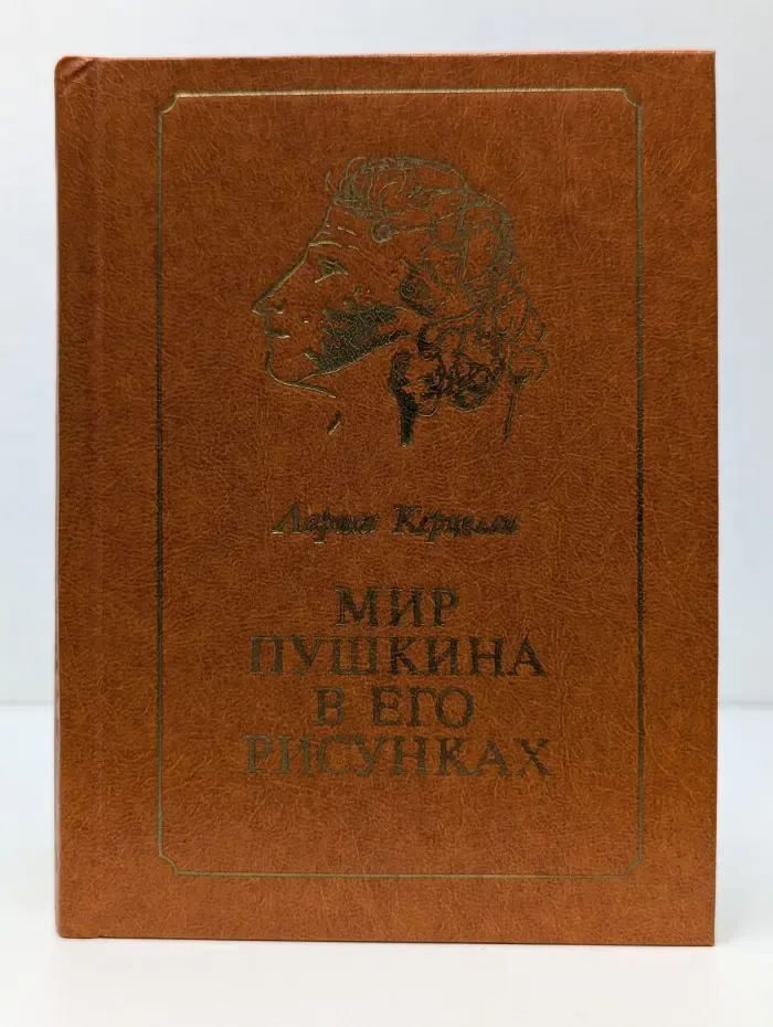 Мир Пушкина в его рисунках