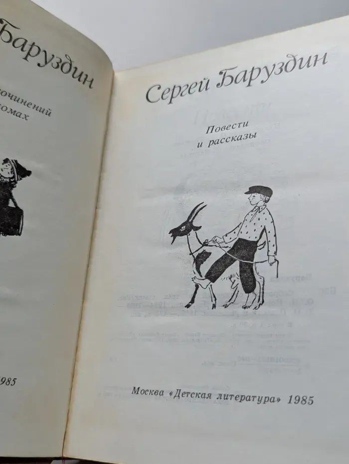 Сергей Баруздин. Собрание сочинений в 3 томах. Том 2. Повести и рассказы
