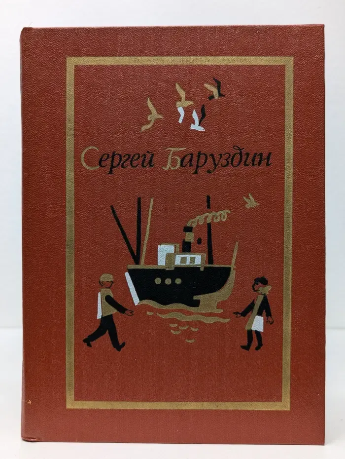 Сергей Баруздин. Собрание сочинений в 3 томах. Том 2. Повести и рассказы