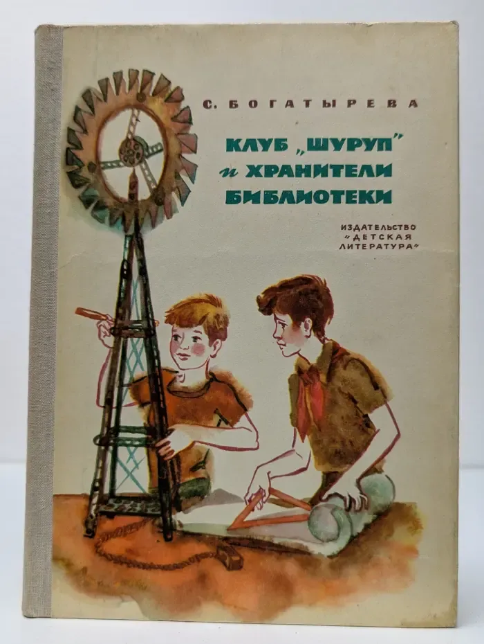 Клуб "Шуруп" и хранители библиотеки
