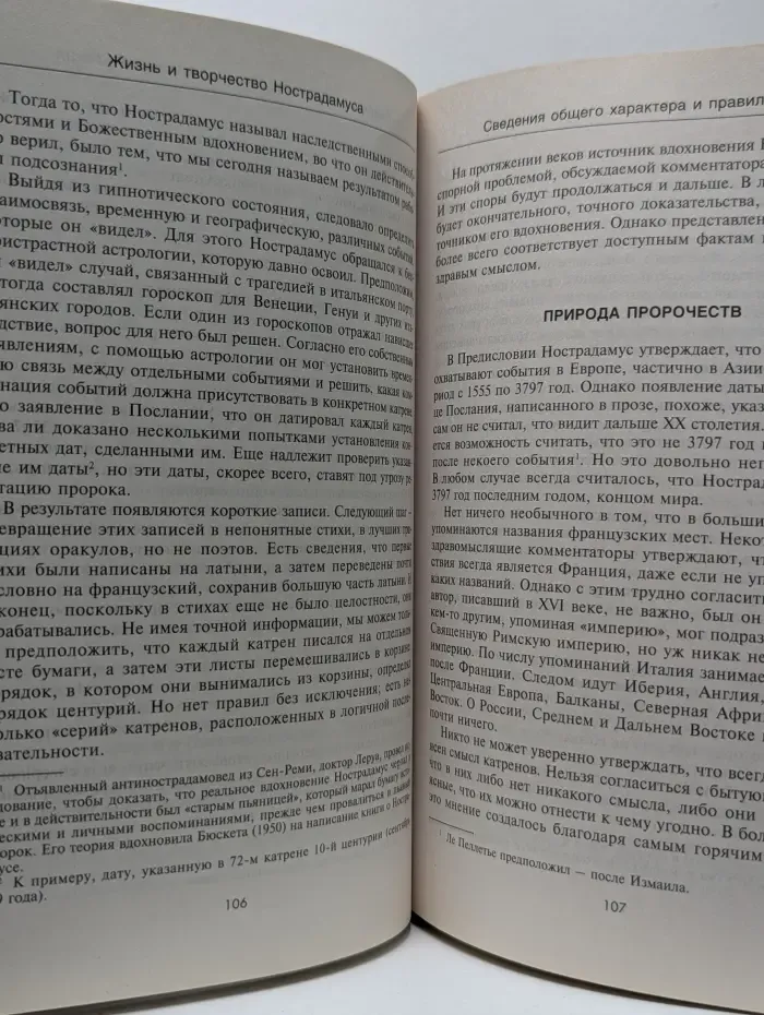 Нострадамус и его пророчества