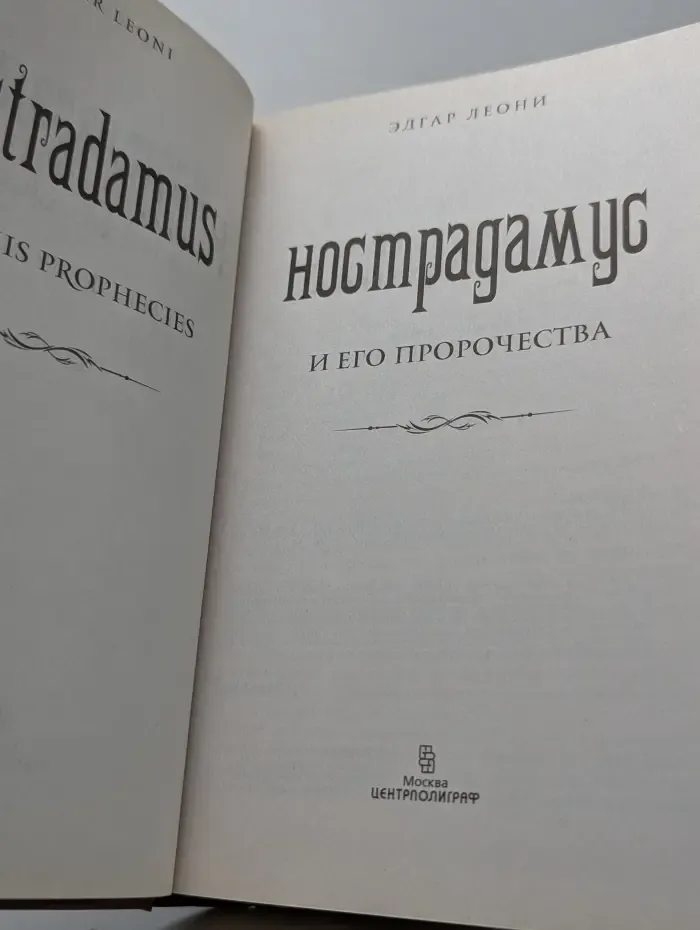Нострадамус и его пророчества