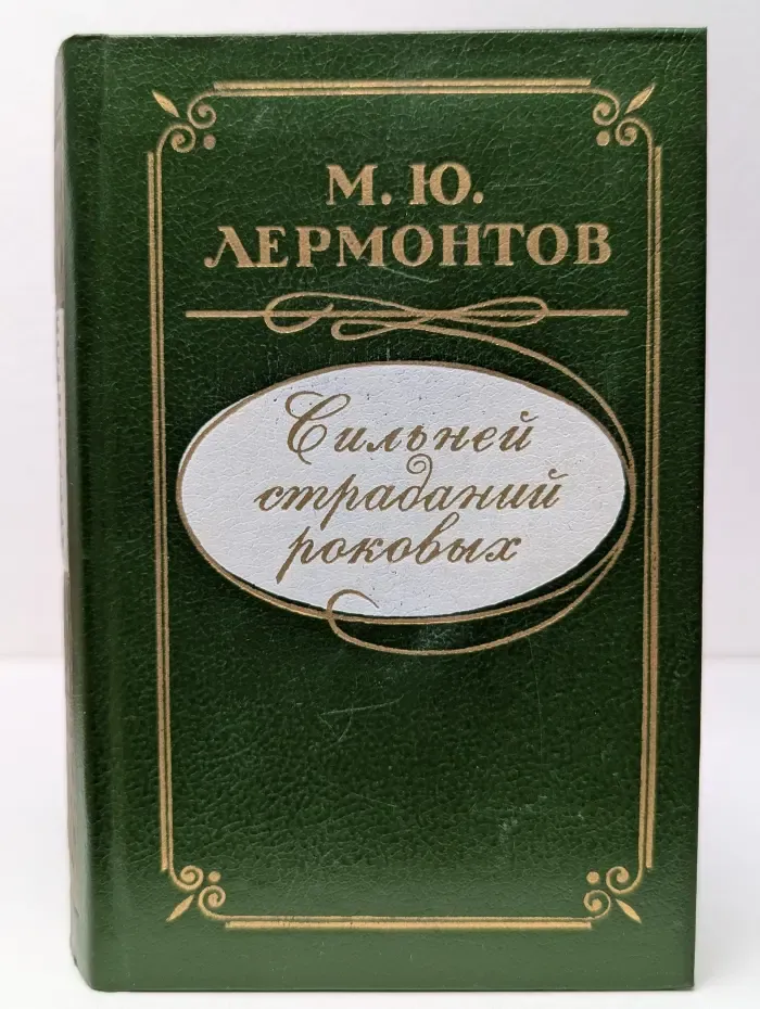 Сильней страданий роковых