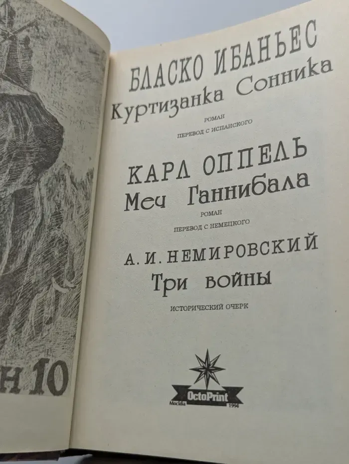 Легион: Собрание исторических романов. Выпуск № 10. Куртизанка Сонника. Меч Ганнибала. Три войны