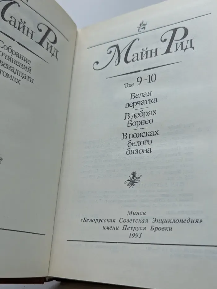 Майн Рид. Собрание сочинений в 12 томах. Том 9-10