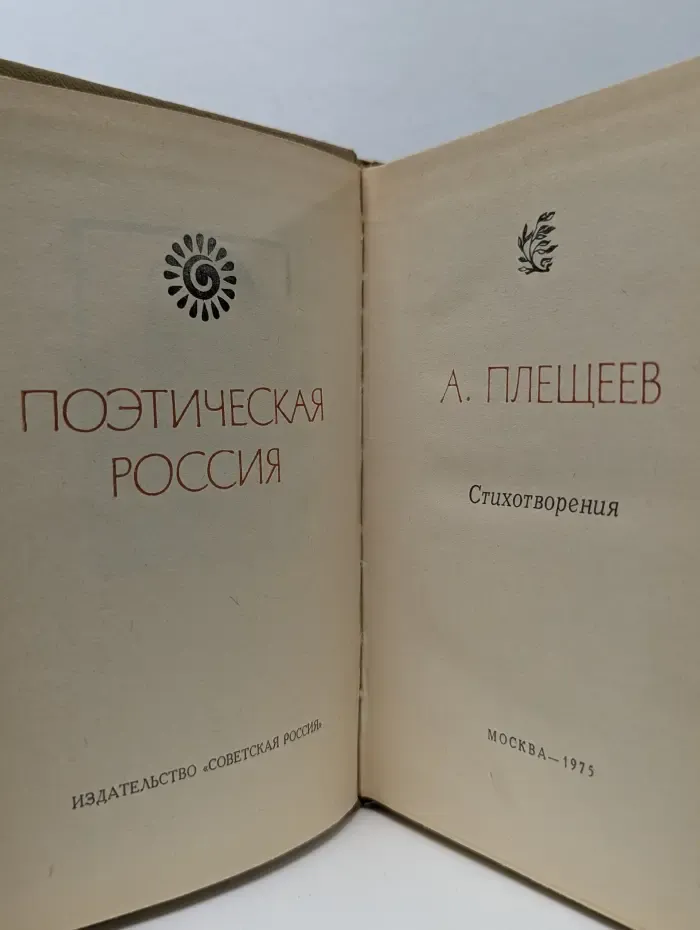 Поэтическая Россия. Алексей Плещеев. Стихотворения