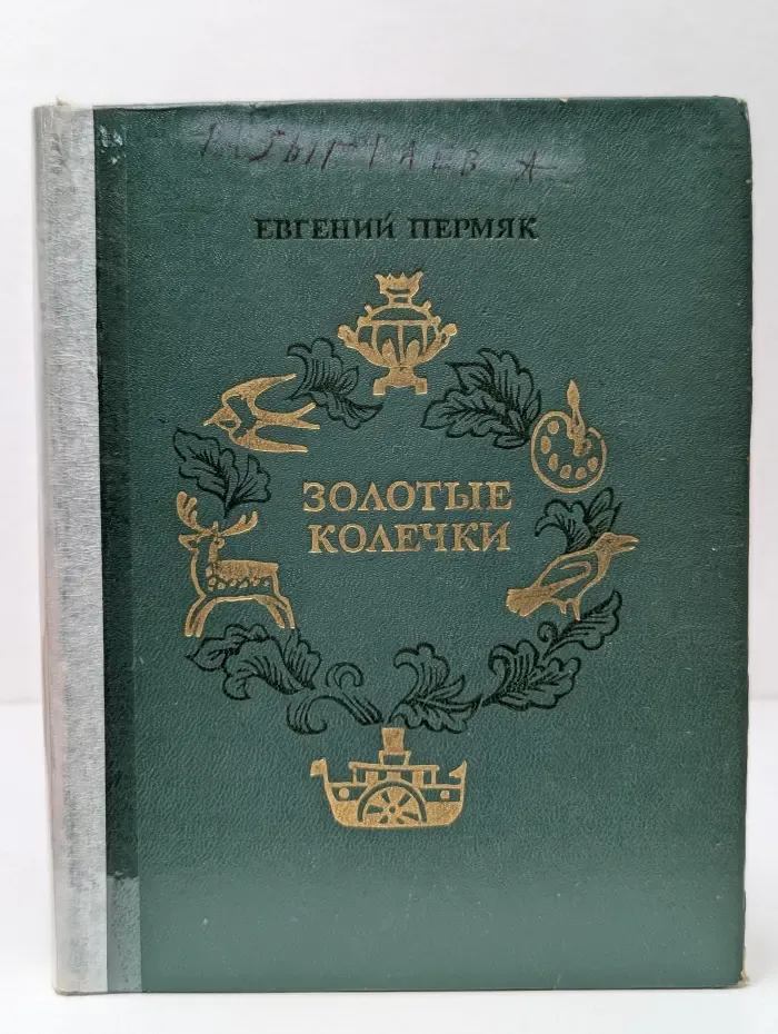 Золотые колечки