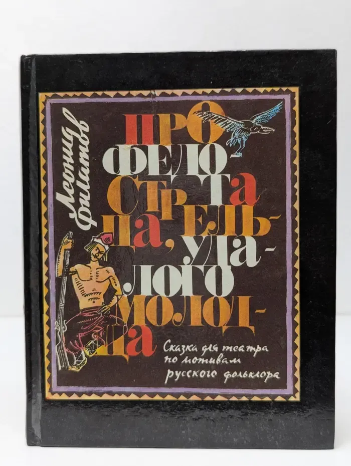 Про Федота-стрельца, удалого молодца. Издание с иллюстациями