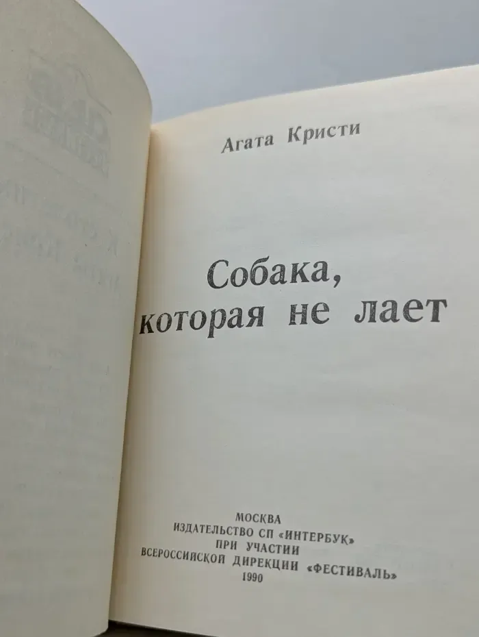 Собака которая не лает