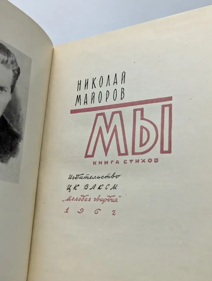 Мы. Книга стихов