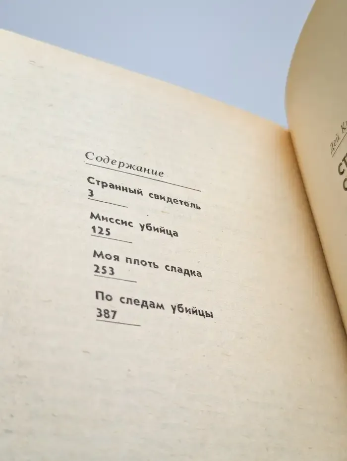 Странный свидетель