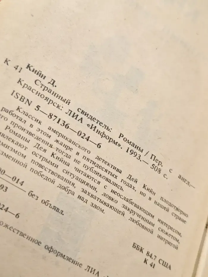 Странный свидетель