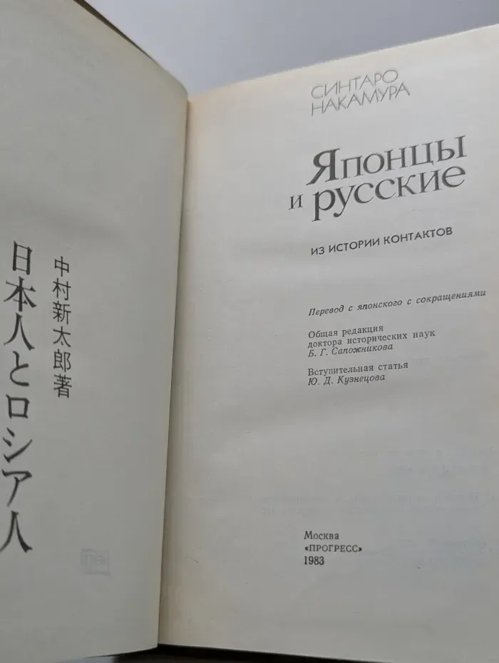 Японцы и русские. Из истории контактов