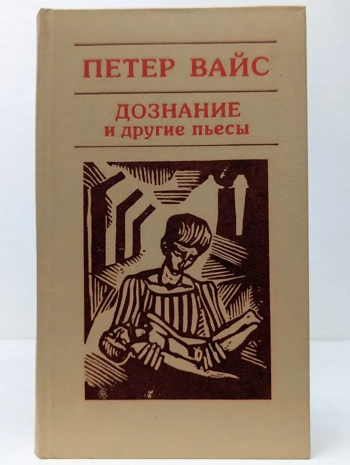 Дознание и другие пьесы