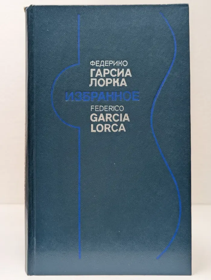 Федерико Гарсиа Лорка. Избранное. Стихи. Театр. Статьи