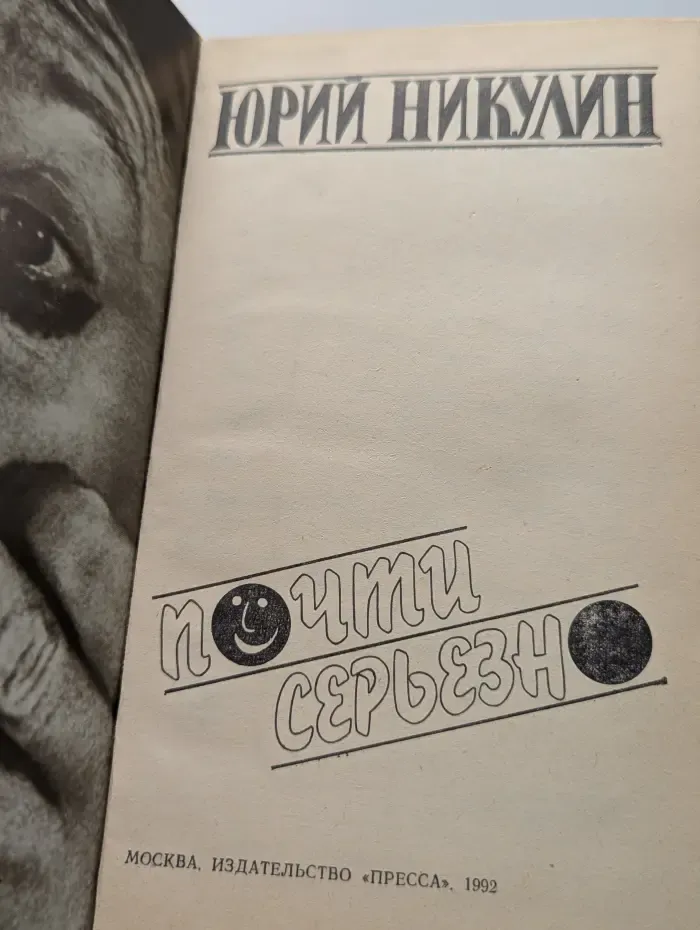 Почти серьезно