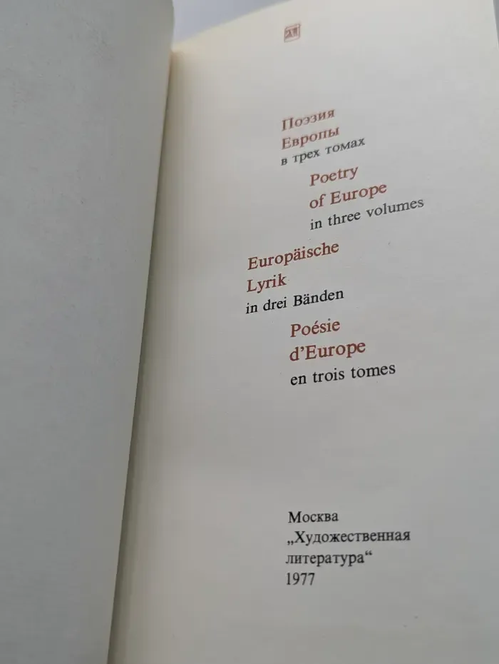 Поэзия Европы. В 3 томах