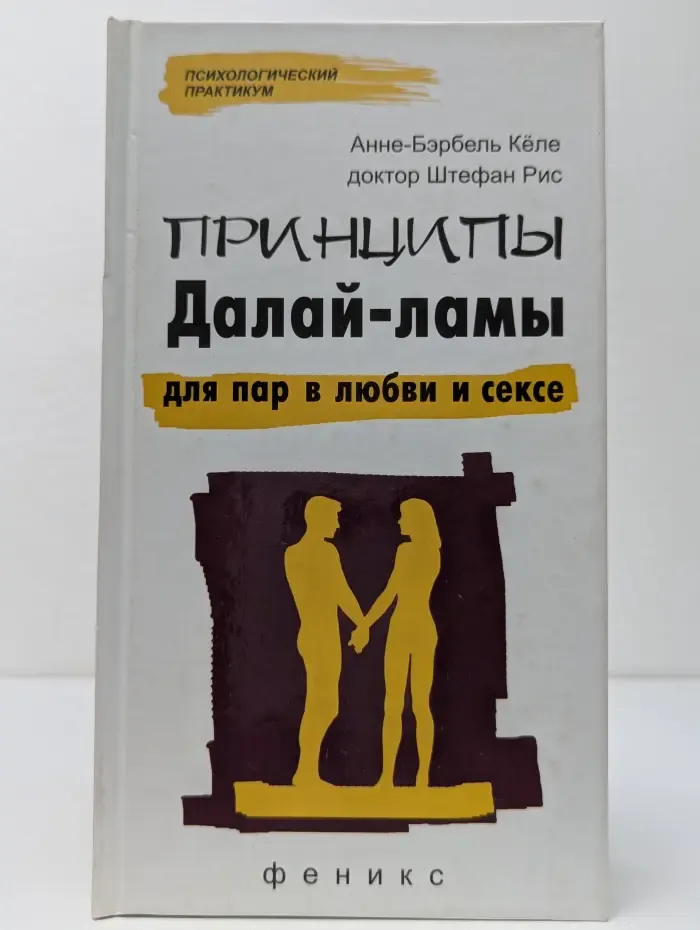 Психологический практикум. Принципы Далай-ламы для пар в любви и сексе