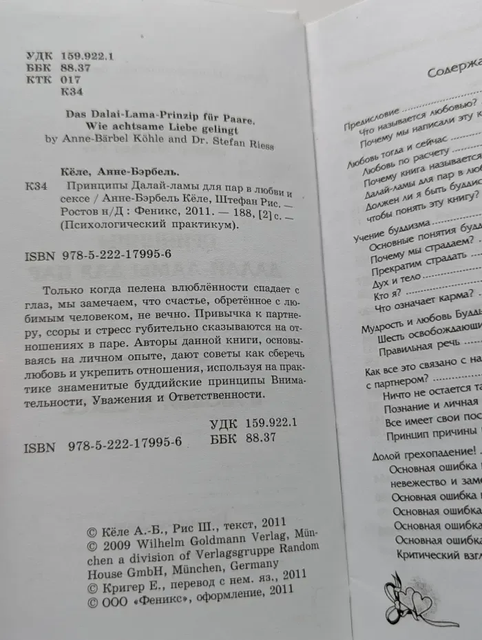 Психологический практикум. Принципы Далай-ламы для пар в любви и сексе