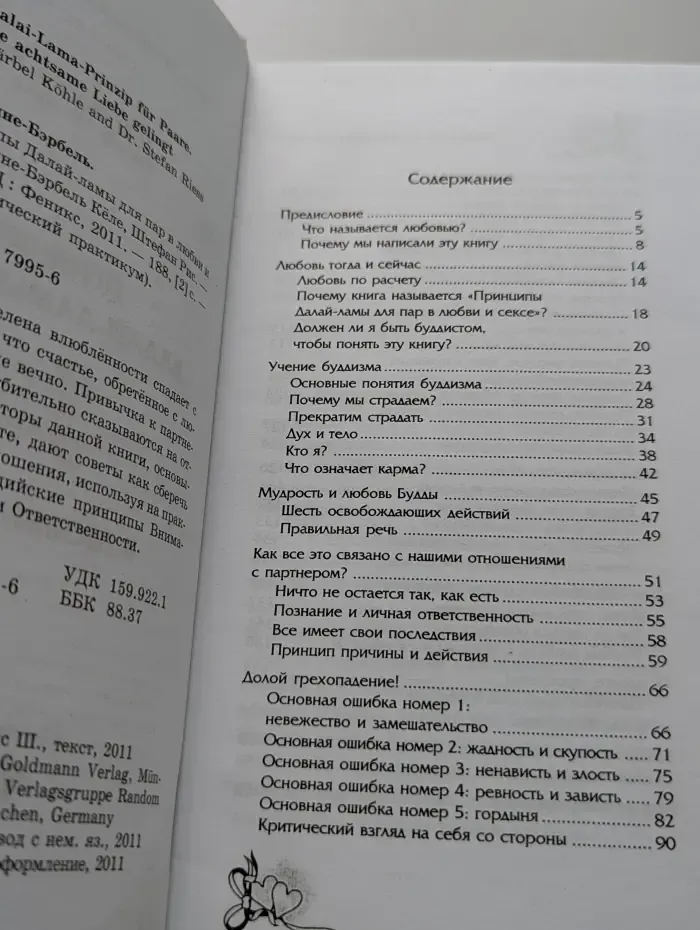 Психологический практикум. Принципы Далай-ламы для пар в любви и сексе