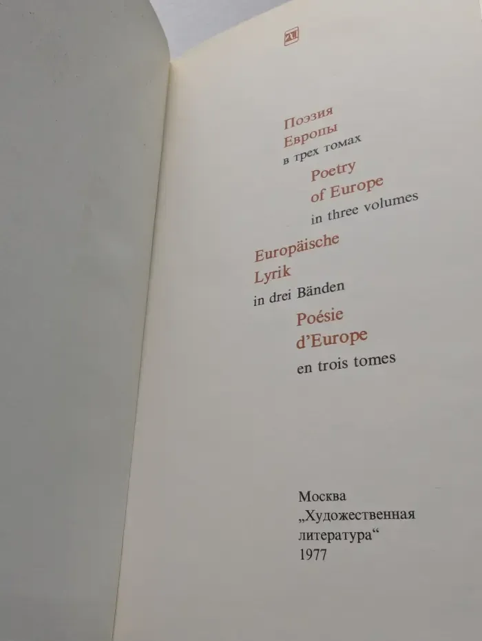 Поэзия Европы. В 3 томах. Том 3