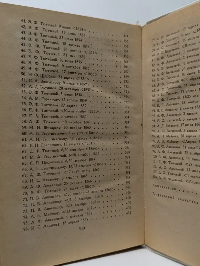 Ф. И. Тютчев. Стихотворения, письма