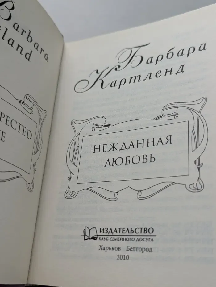 Грезы любви. Нежданная любовь