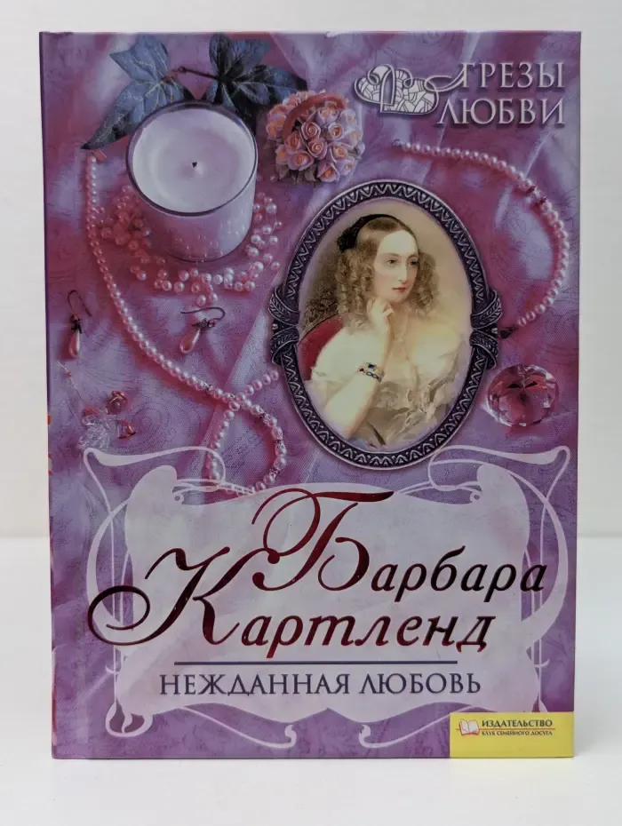 Грезы любви. Нежданная любовь