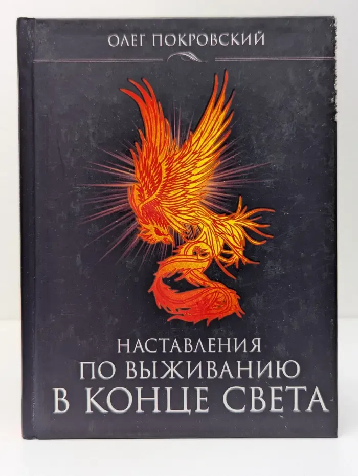 Возвращение силы. Наставления по выживанию в конце света