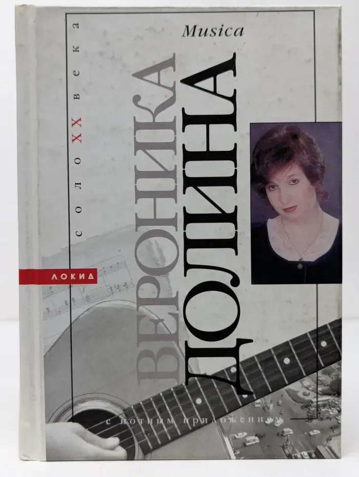 Musica. Стихи и песни с нотным приложением