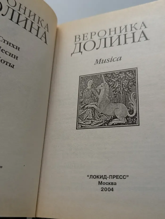 Musica. Стихи и песни с нотным приложением