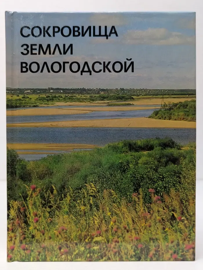 Сокровища земли Вологодской