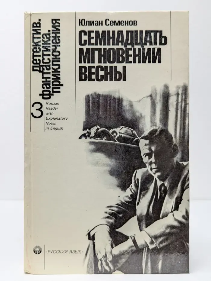 Детектив. Фантастика. Приключения. Семнадцать мгновений весны