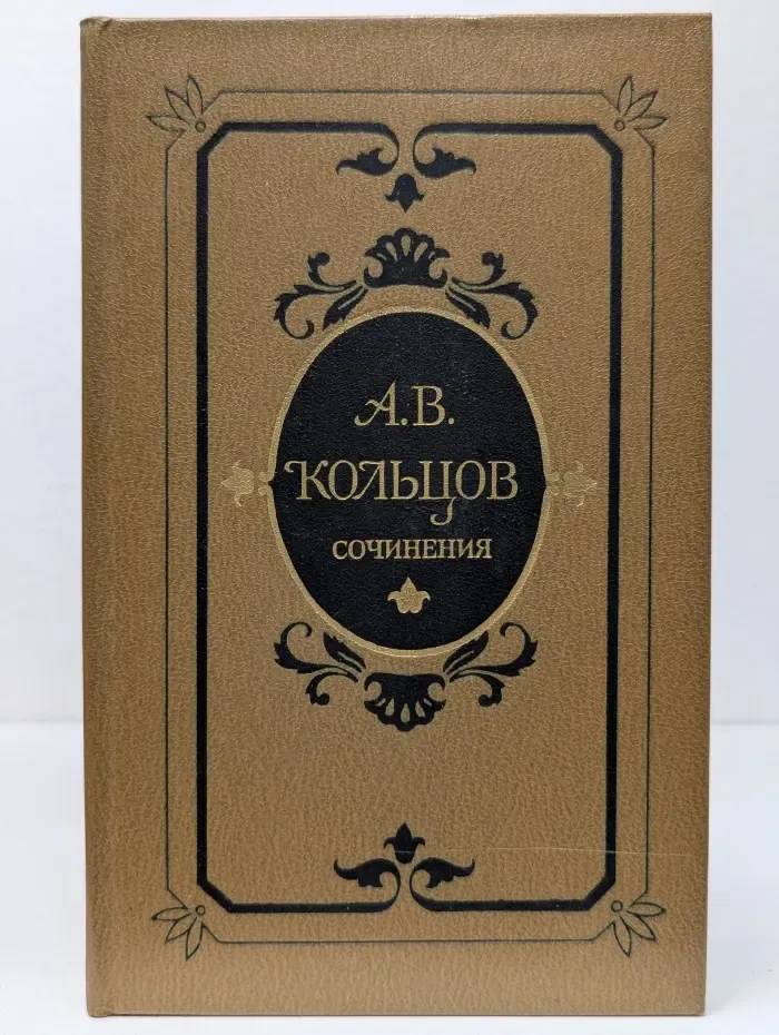 А. В. Кольцов. Сочинения